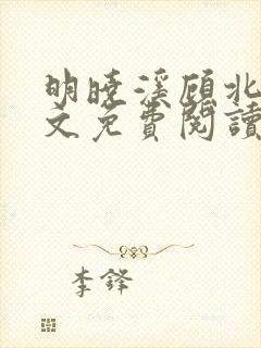 明晓溪顾北洲全文免费阅读最新章节