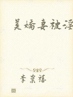 美娇妻被淫