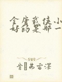 金庸武侠小说最好的是哪一部