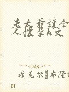 老太爷让全族女人怀孕h文