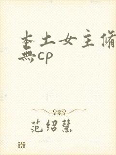 本土女主修仙文无cp