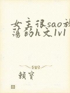 女主很sao放荡的h文1v1