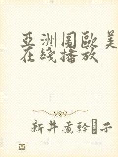 亚洲图欧美日韩在线播放