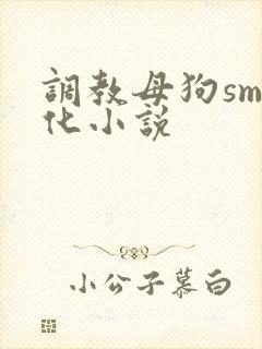调教母狗sm犬化小说