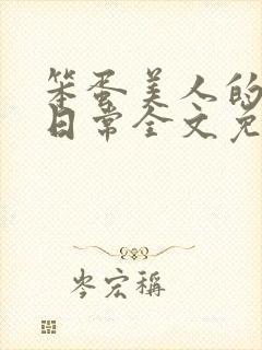 笨蛋美人的挨打日常全文免费阅读