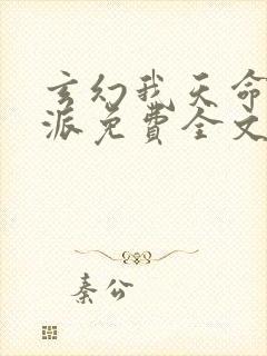 玄幻我天命大反派免费全文阅读