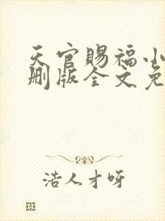 天官赐福小说未删版全文免费阅读