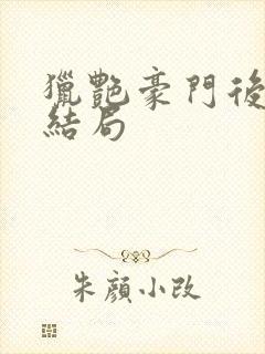 猎艳豪门后宫大结局