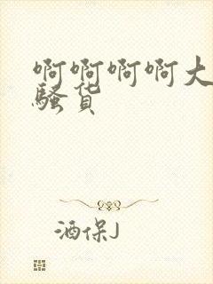 啊啊啊啊大奶子骚货封面