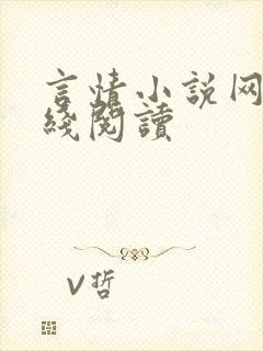 言情小说网站在线阅读