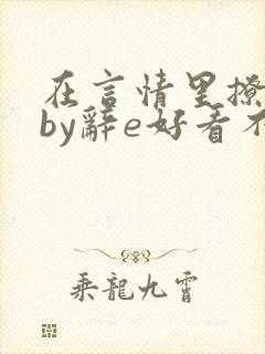 在言情里撩直男by辞e好看不