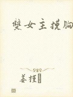 双女主摸胸小说封面