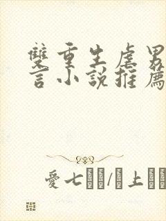 双重生虐男主古言小说推荐