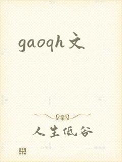 gaoqh文