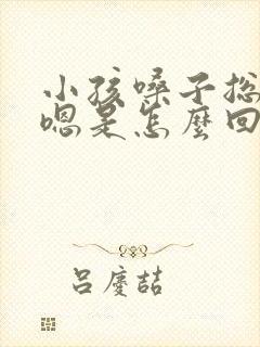 小孩嗓子总是嗯嗯是怎么回事