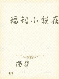 福利小说在线封面