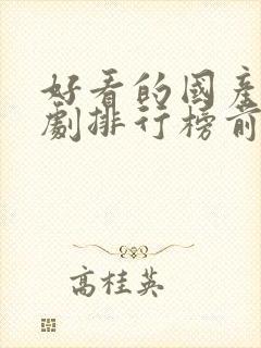 好看的国产电视剧排行榜前十名封面