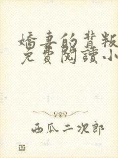 娇妻的背叛全文免费阅读小说最新章封面