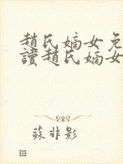 赵氏嫡女免费阅读赵氏嫡女笔趣阁