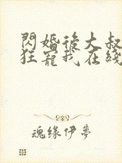 闪婚后大叔每天狂宠我在线观看封面