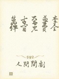 万古至尊李凡无弹窗免费全文阅读