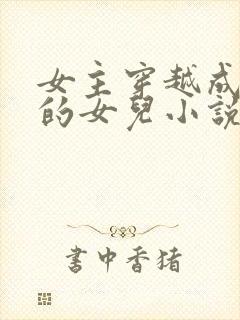 女主穿越成土匪的女儿小说封面