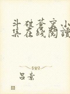 斗破苍穹小说全集在线阅读免费版封面