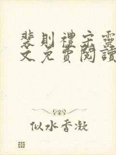 裴则礼宋灵容全文免费阅读最新章节