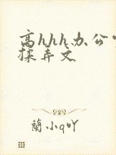 高hhh办公室揉弄文