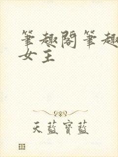 笔趣阁笔趣阁双女主