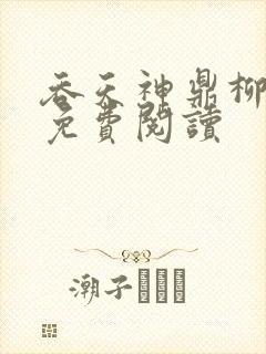 吞天神鼎柳无邪免费阅读