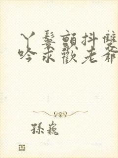 丫鬟颤抖双乳呻吟求欢老爷封面