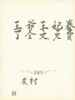 王爷王妃卷款逃了全文免费阅读