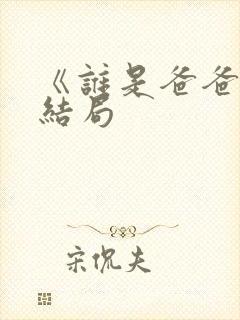 《谁是爸爸》大结局