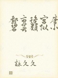 都市后宫唐枫温碧芸类似小说