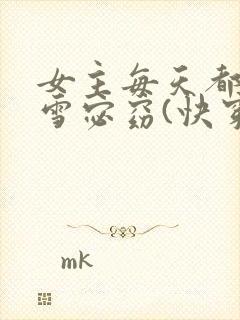 女主每天都在求雪宓窈(快穿)by快穿全