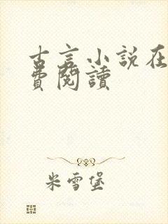 古言小说在线免费阅读封面