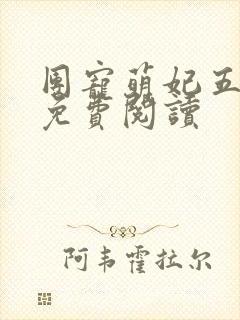 团宠萌妃五岁半免费阅读