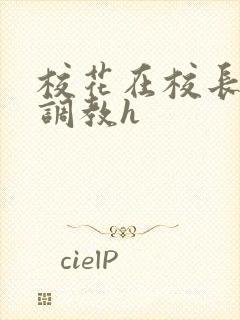 校花在校长室被调教h