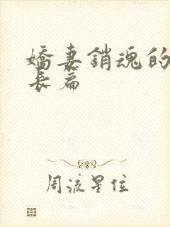 娇妻销魂的交换长篇
