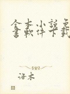 全本小说免费听书软件下载