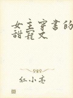 女主穿书的古言甜宠文封面