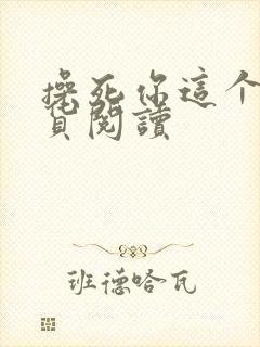 操死你这个小骚货阅读