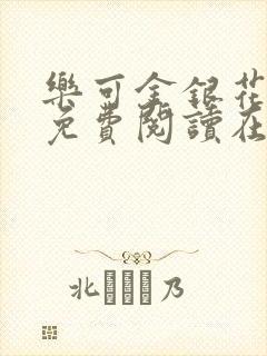 乐可金银花全文免费阅读在线笔趣阁软件13