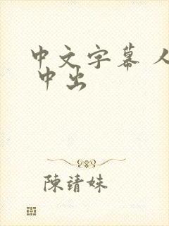 中文字幕 人妻 中出