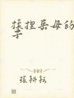 揉捏岳母的大奶子