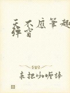 天不应笔趣阁无弹窗