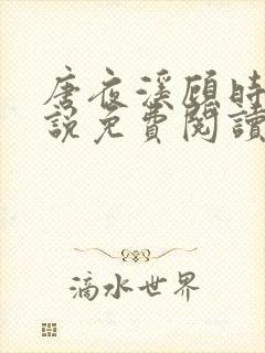 唐夜溪顾时暮小说免费阅读最新