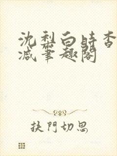 沈梨白时杳无删减笔趣阁