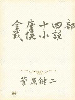 金庸十四部经典武侠小说